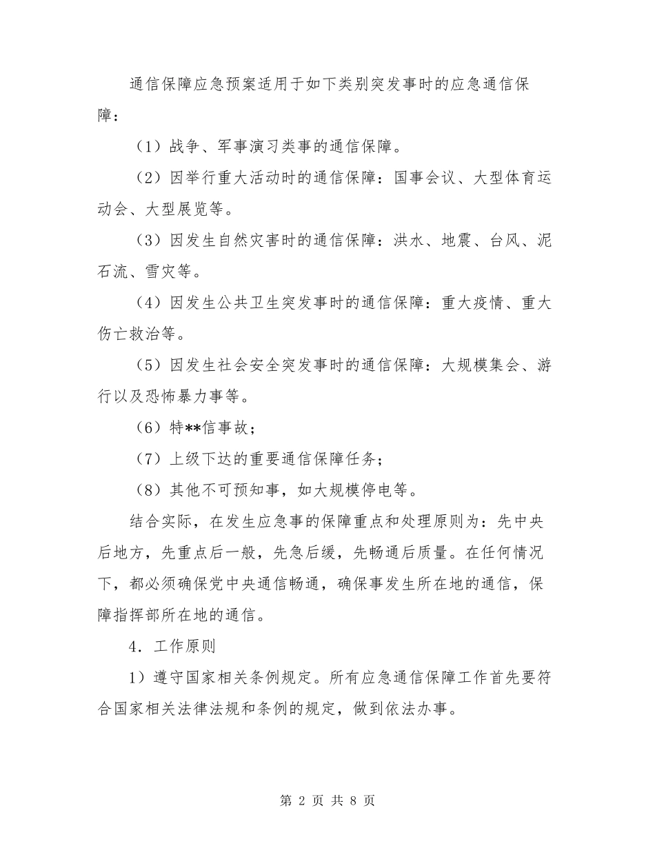 通信保障方案和预案通信保障应急预案_第2页