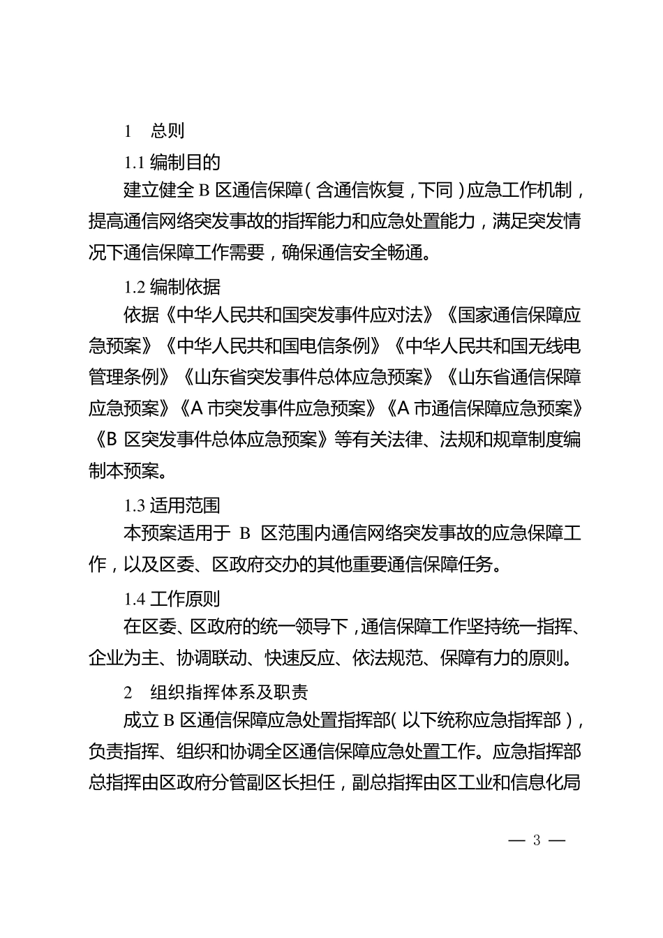 通信保障应急预案_第3页