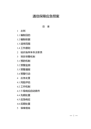 通信保障应急预案