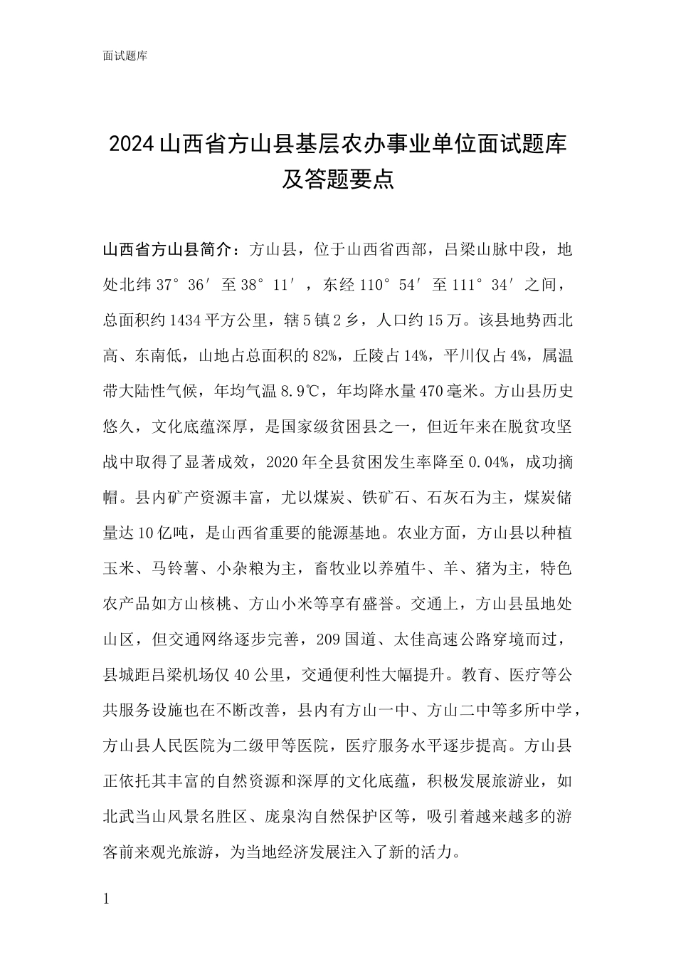 2024山西省方山县基层农办事业单位面试题库及答题要点_第1页
