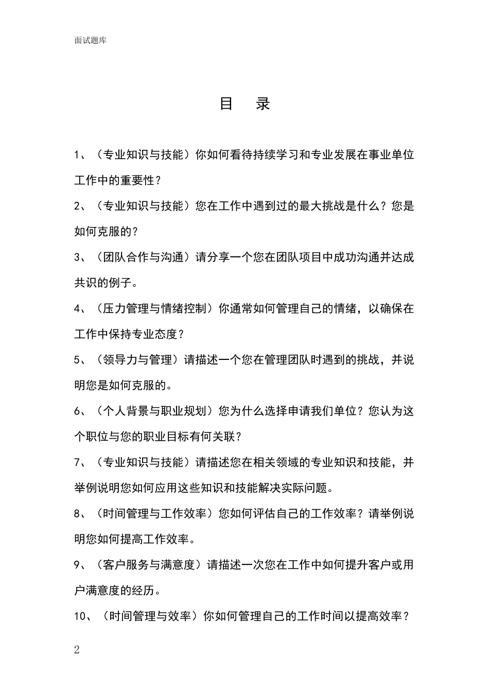 2024山西省方山县基层农办事业单位面试题库及答题要点_第2页