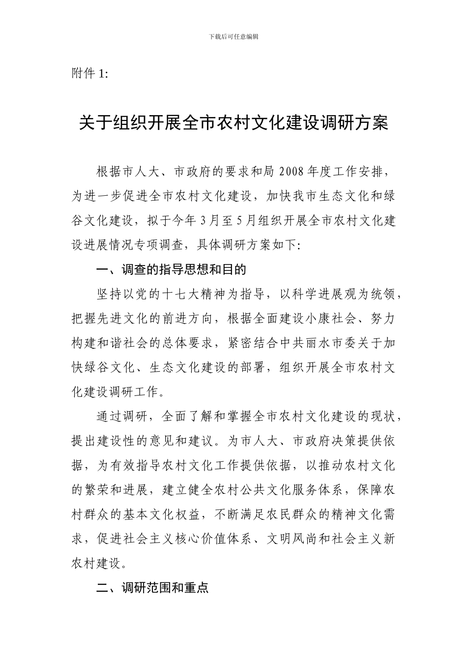 文化建设调研方案_第1页