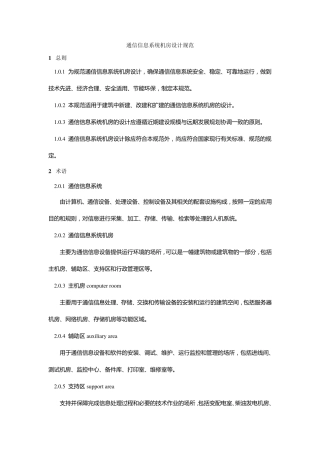 通信信息系统机房设计规范