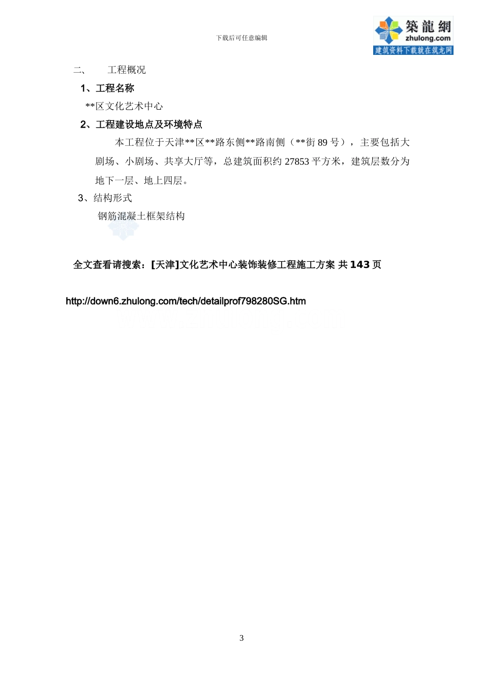 文化艺术中心装饰装修工程施工方案-secret_第3页