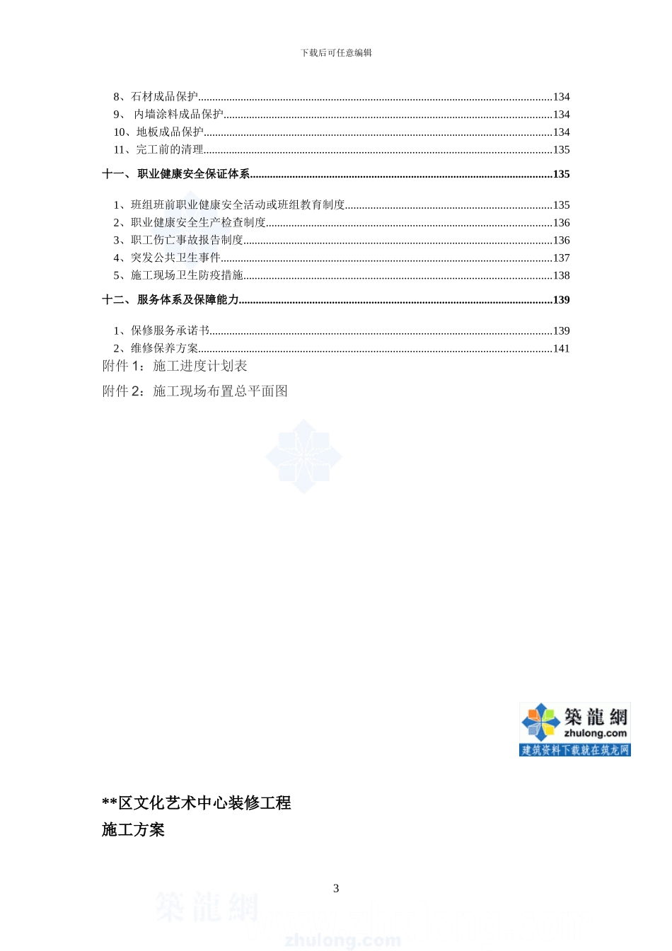 文化艺术中心装饰装修工程施工方案-secret87833_第3页