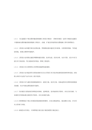 通信光缆传输线路工程设计规范