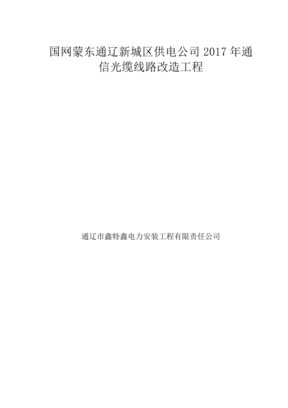 通信光缆工程改造施工方案_第1页