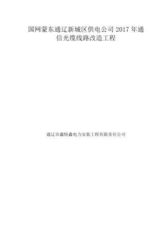 通信光缆工程改造施工方案