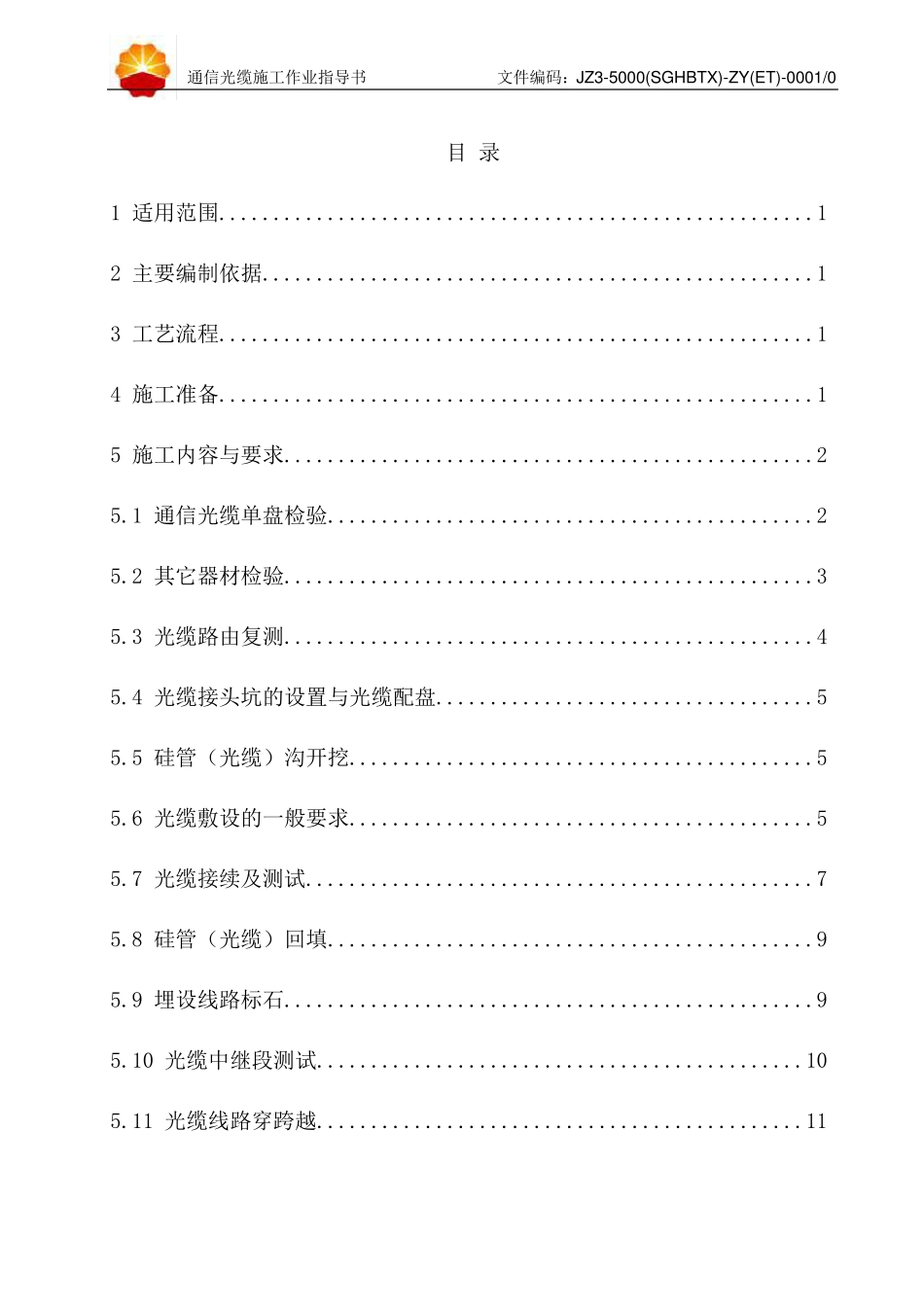 通信光缆施工作业指导书_第2页