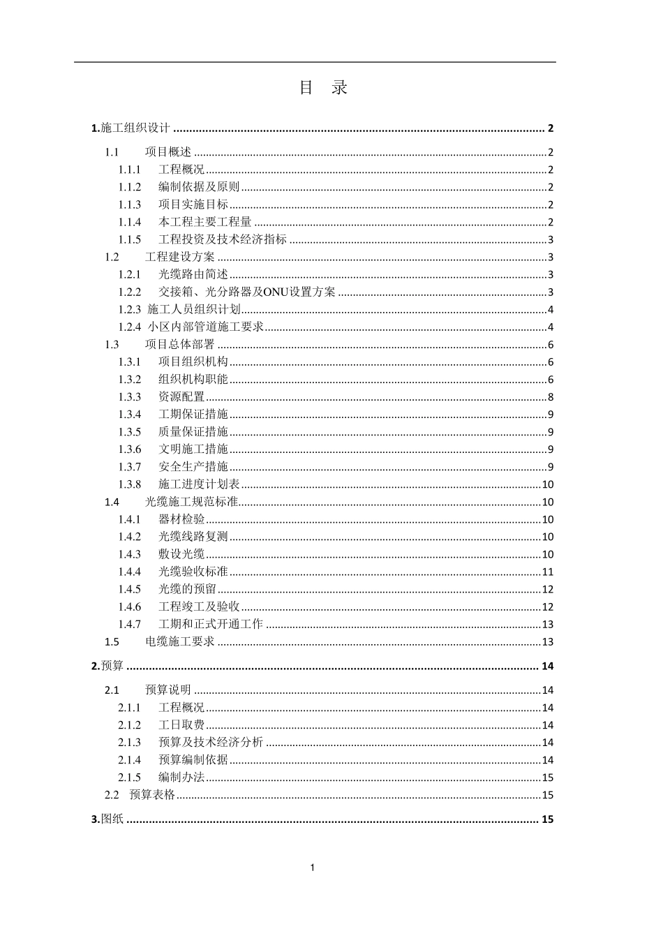通信光缆建设工程施工组织设计_第2页