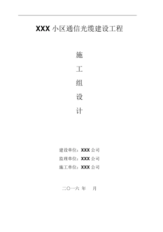 通信光缆建设工程施工组织设计