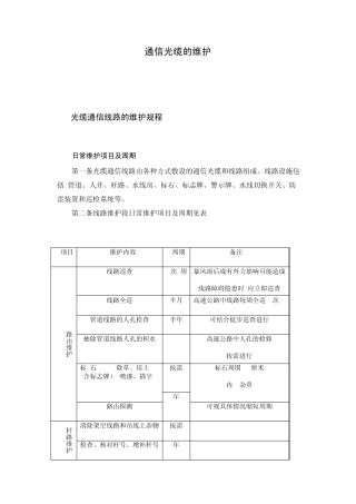 通信光缆的维护
