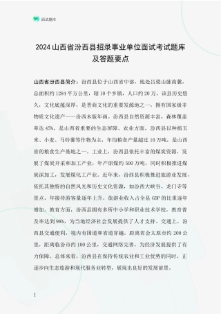 2024山西省汾西县招录事业单位面试考试题库及答题要点
