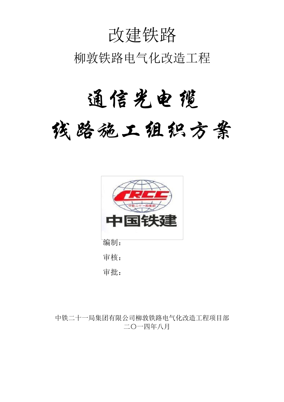 通信光缆线路施工方案_第1页