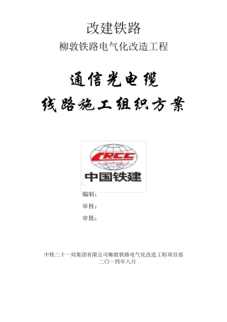 通信光缆线路施工方案