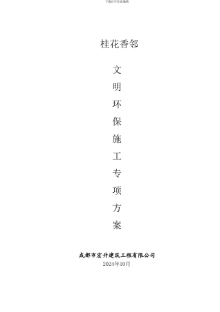 文明、环保施工专项施工方案