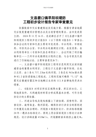 文县碧口镇早阳坝堤防工程审查意见1