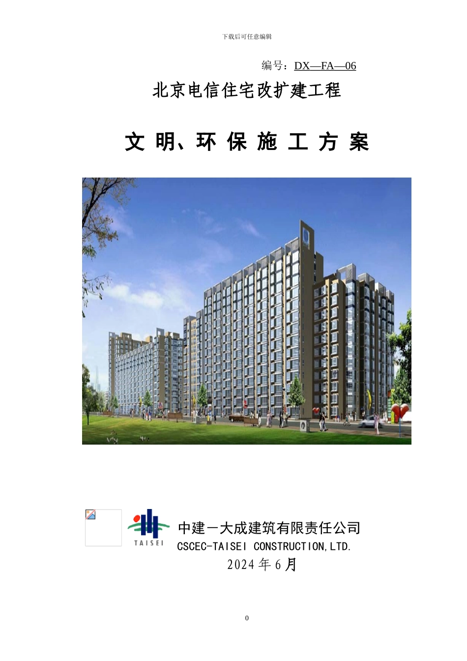 文明、环保施工方案_第1页