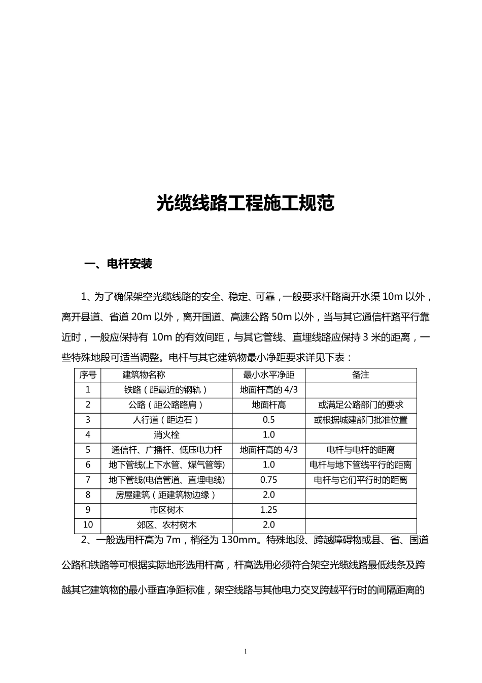 通信光缆线路施工规范(2014年修订版)_第1页