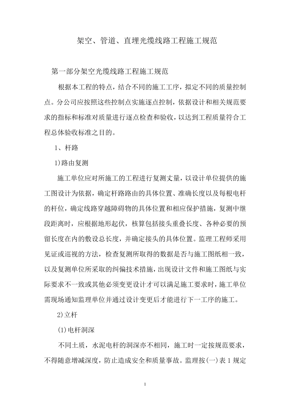 通信光缆线路施工规范_第1页
