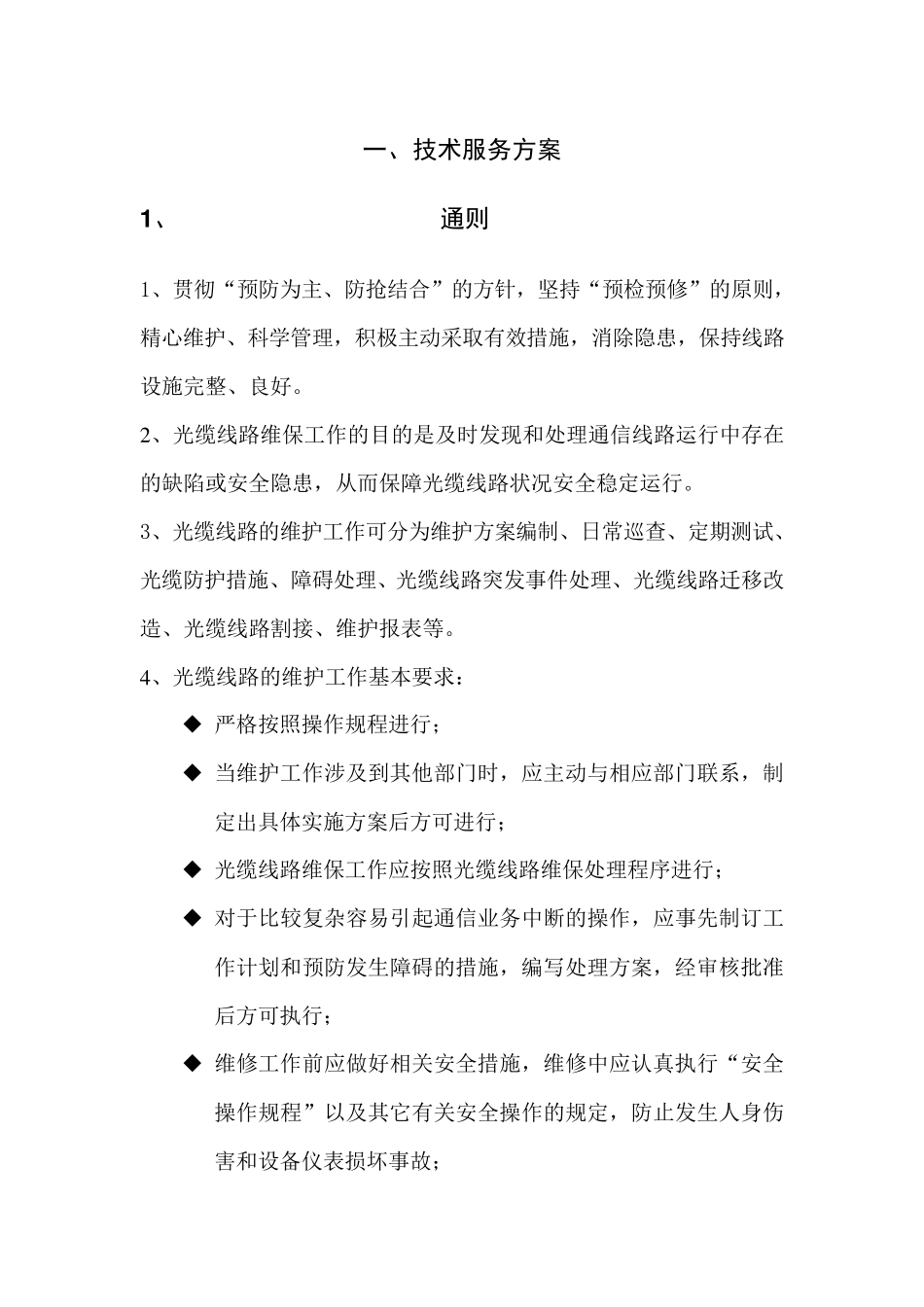 通信光缆维护技术服务方案_第1页