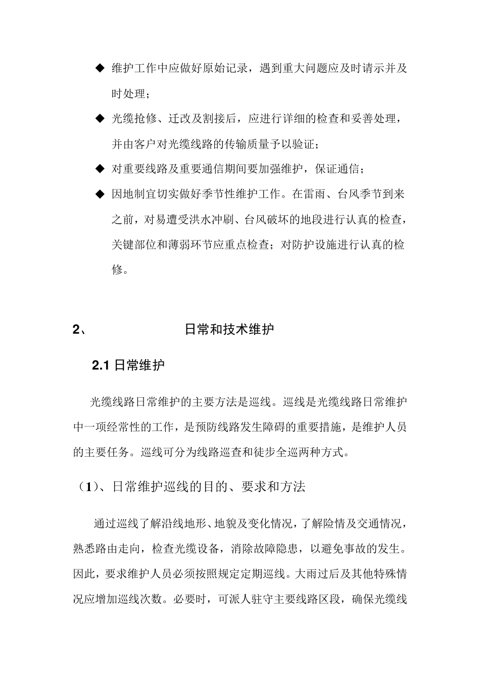 通信光缆维护技术服务方案_第2页