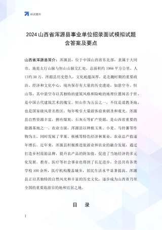 2024山西省浑源县事业单位招录面试模拟试题含答案及要点