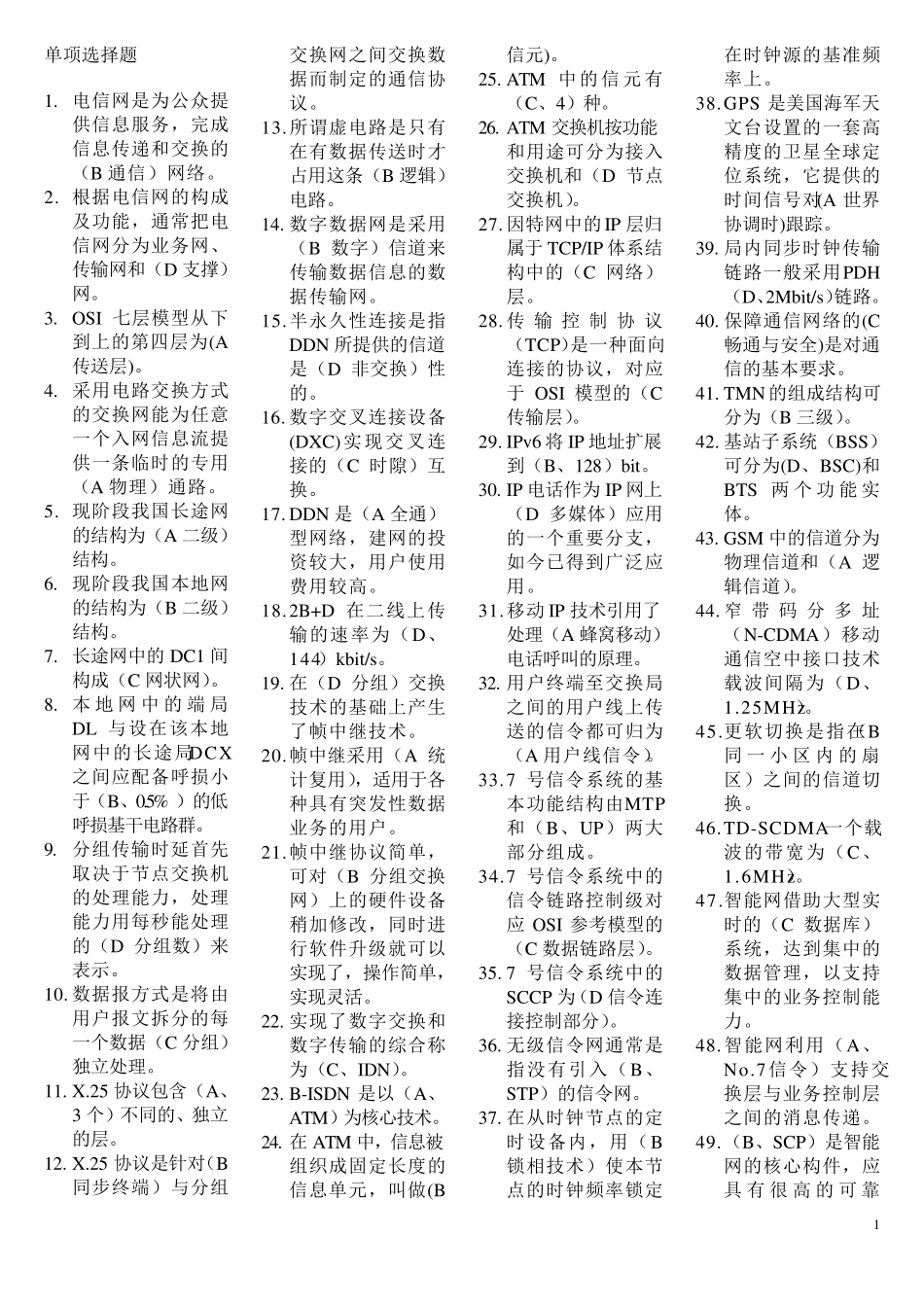 通信助理工程师考试《实务》题库_第1页