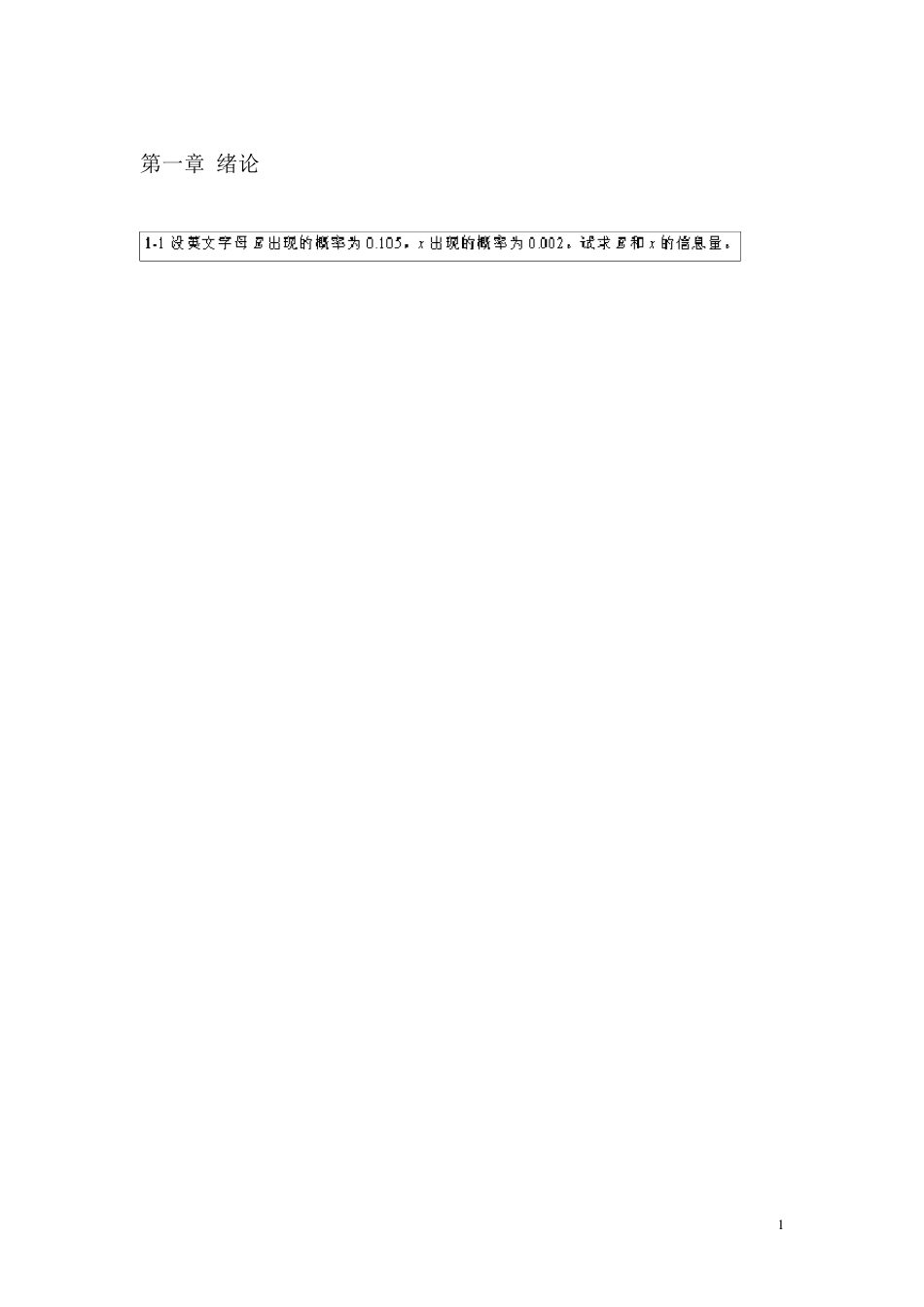 通信原理(樊昌信)课后答案_第1页