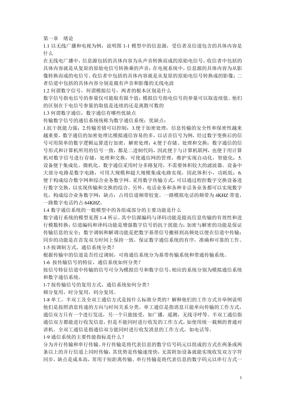 通信原理(第六版)樊昌信曹丽娜_第六版课后思考题及习题答案(第六章答案已补齐)_第1页