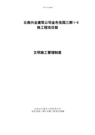 文明卫生门卫施工管理制度