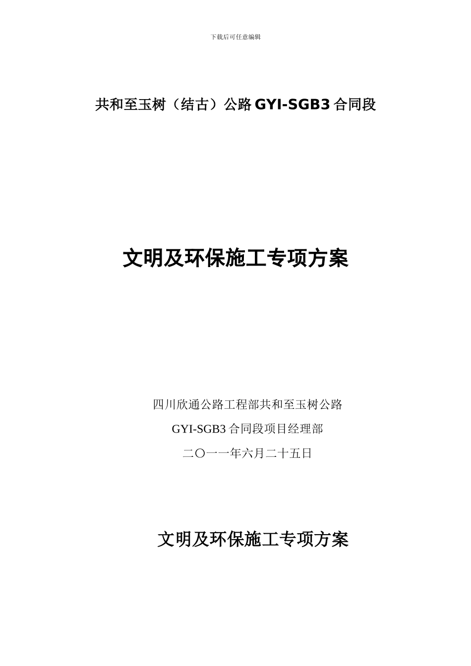 文明及环保施工专项方案2024_第1页