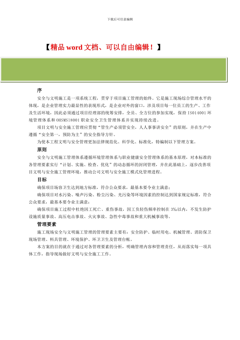 文明安全施工管理方案_第2页