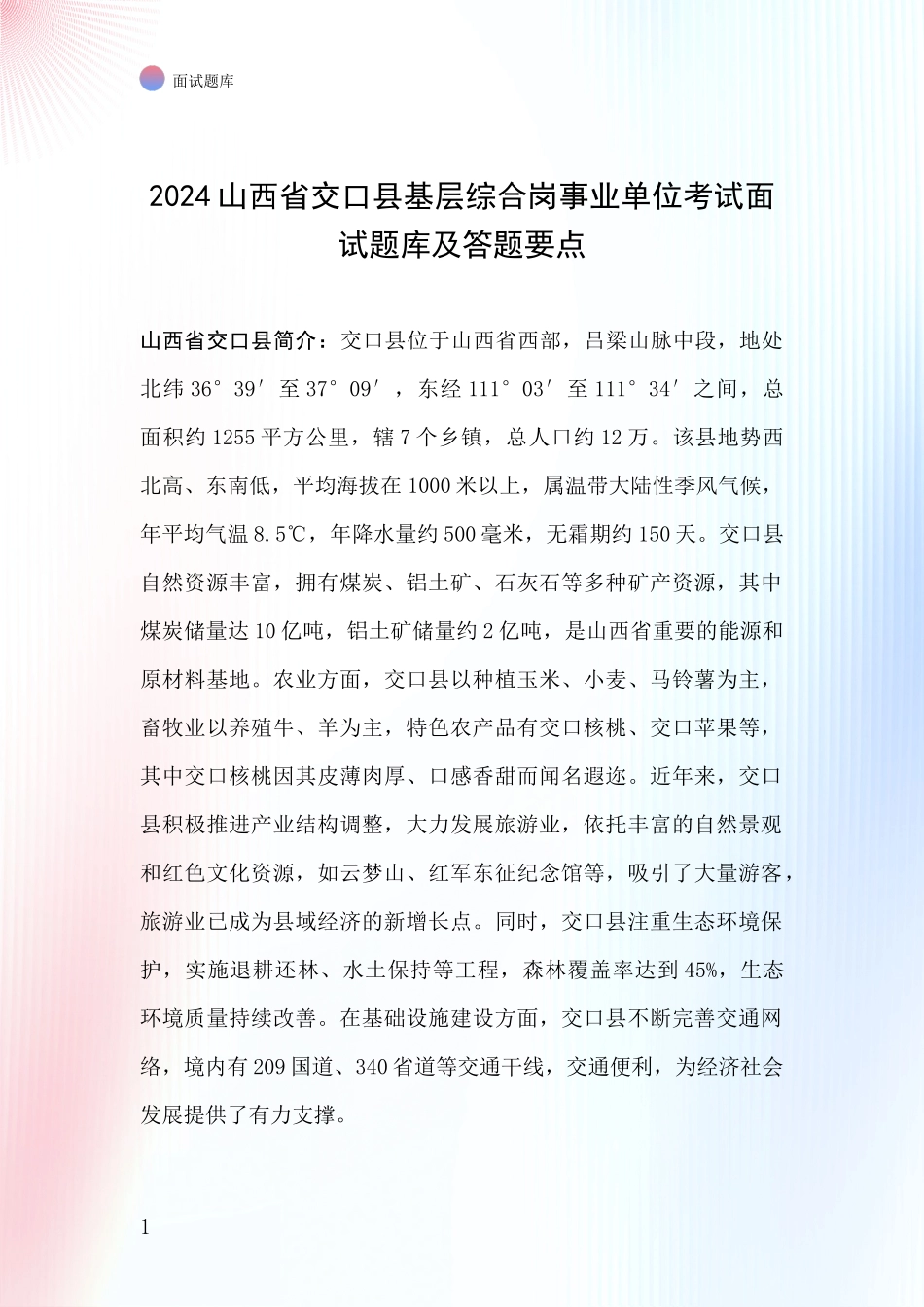 2024山西省交口县基层综合岗事业单位考试面试题库及答题要点_第1页