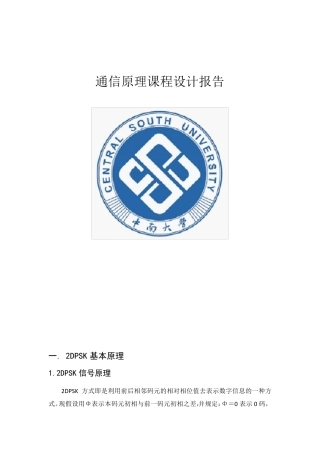 通信原理2DPSK调制与解调实验报告