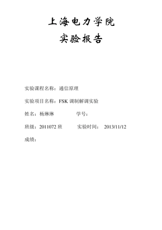 通信原理FSK调制解调实验报告