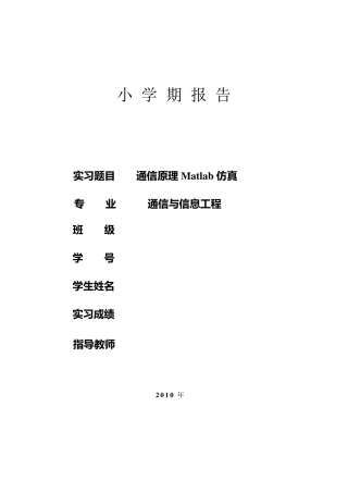 通信原理MATLAB仿真