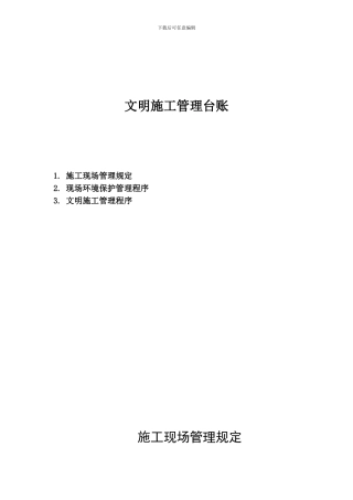 文明施工-文档