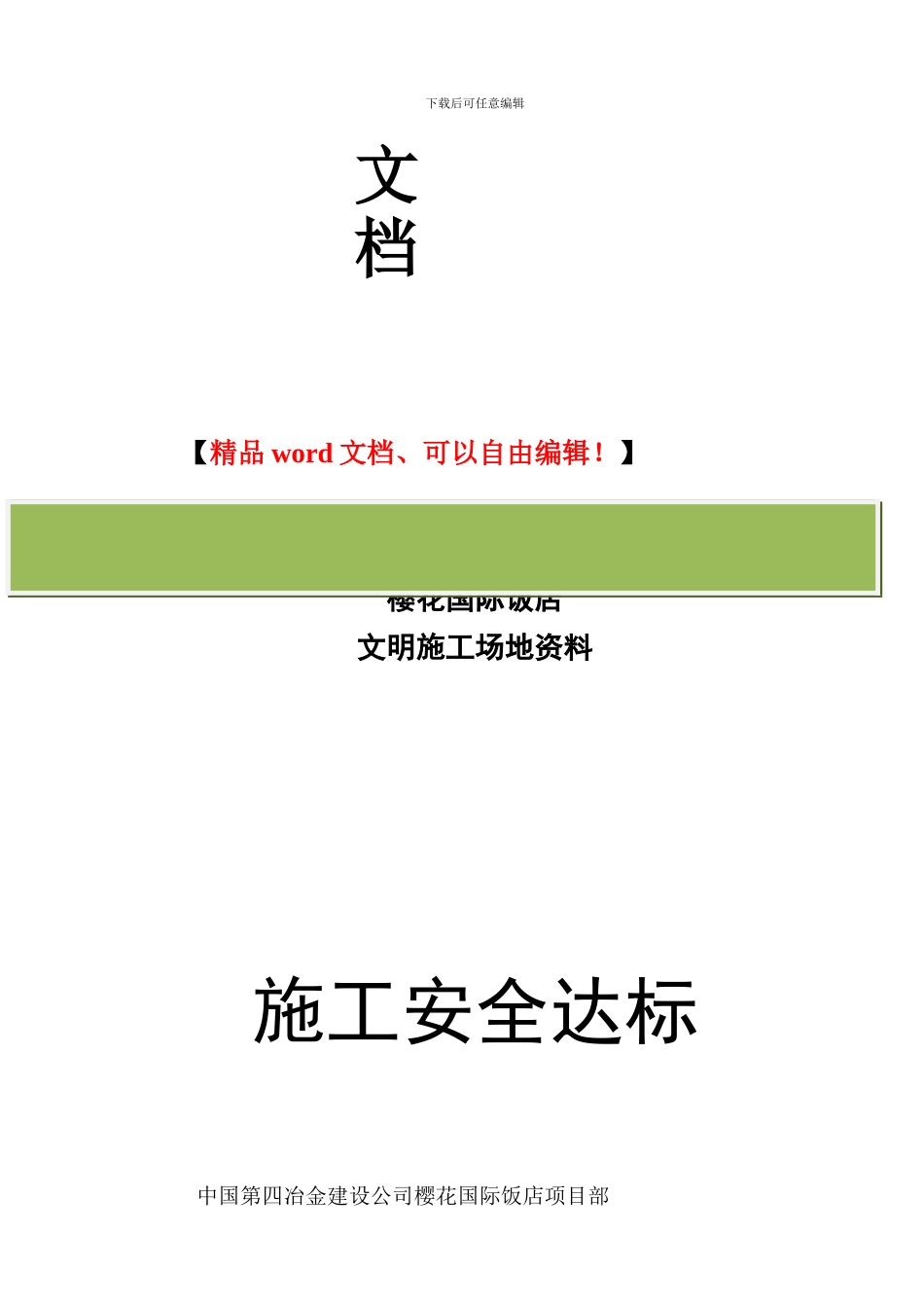 文明工地资料-第二部分-施工安全达标二_第2页