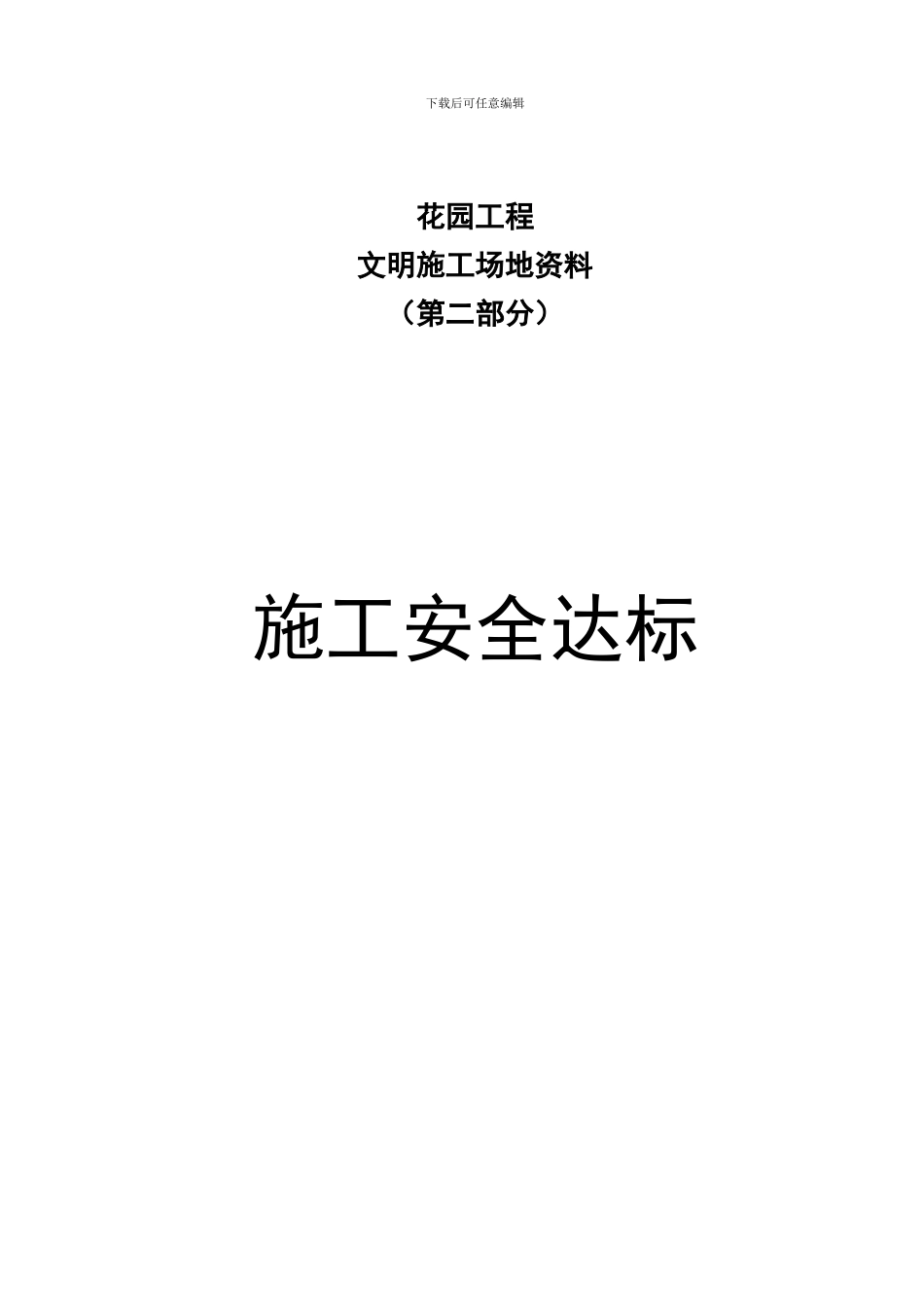 文明工地资料-第二部分-施工安全达标_第1页
