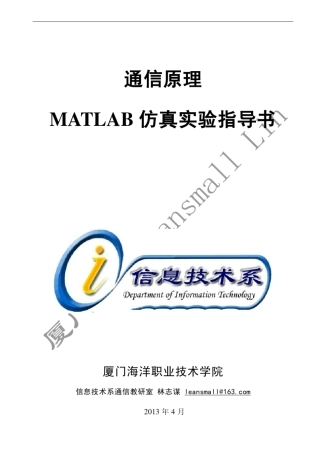 通信原理MATLAB仿真实验指导书V1.1