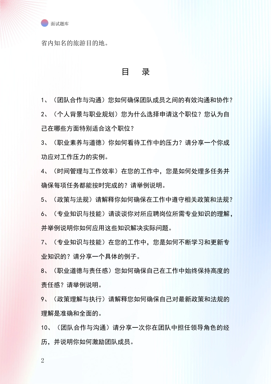 2024山西省介休市招录事业单位面试考试模拟试题_第2页