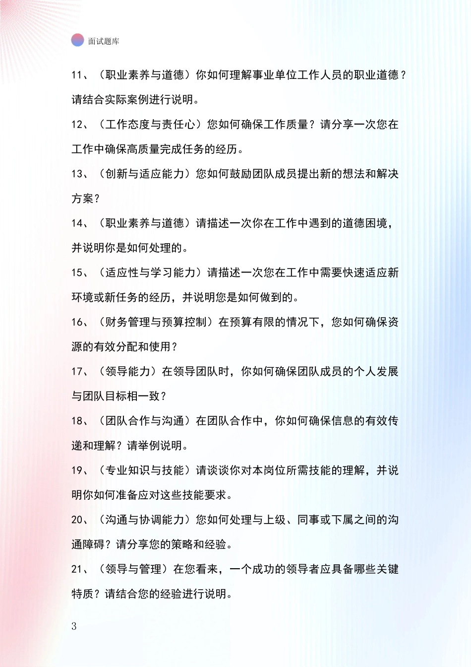 2024山西省介休市招录事业单位面试考试模拟试题_第3页