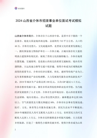 2024山西省介休市招录事业单位面试考试模拟试题