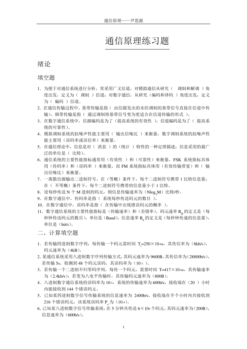 通信原理习题(有关的题弄懂肯定及格)_第1页