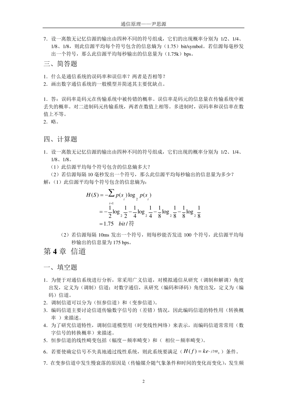 通信原理习题(有关的题弄懂肯定及格)_第2页