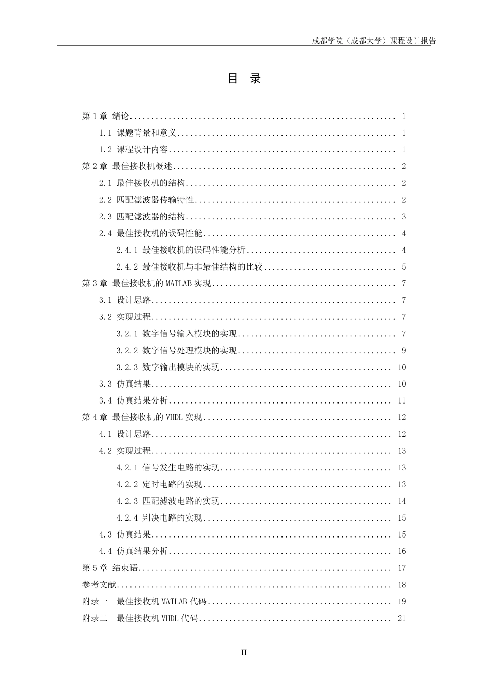 通信原理匹配滤波器课程设计报告内容_第1页
