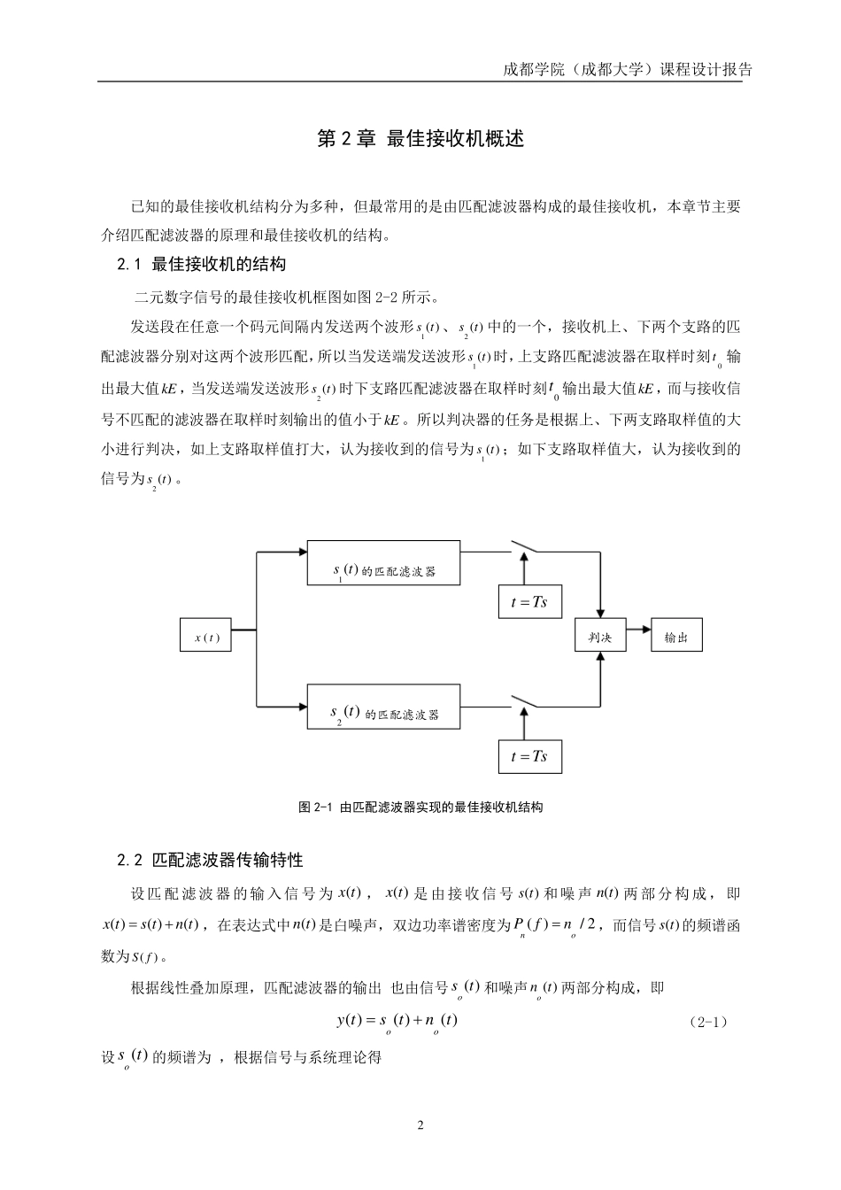 通信原理匹配滤波器课程设计报告内容_第3页