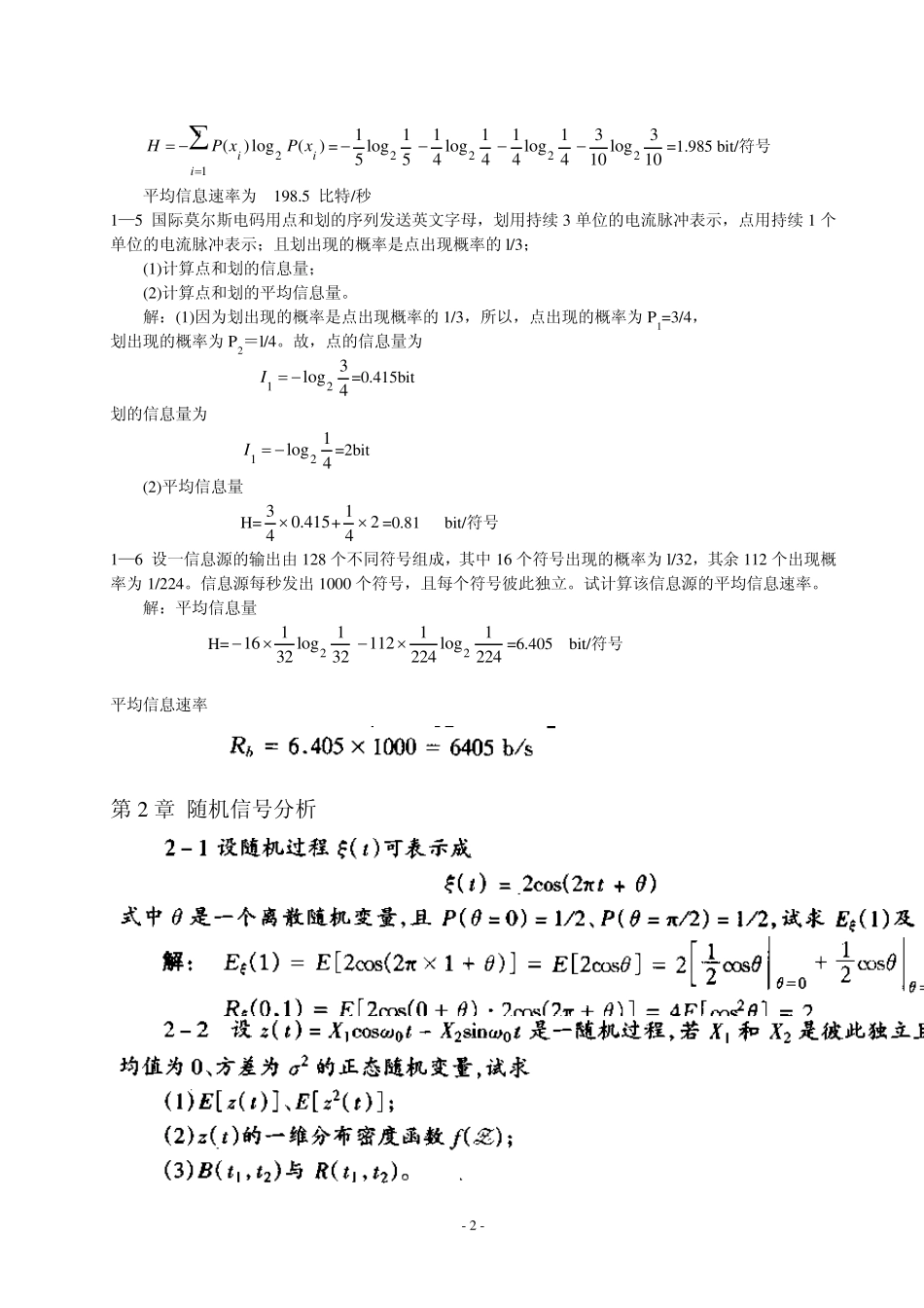 通信原理各章重要知识、常考知识总结_通信原理习题及详细答案(第六版)_樊昌信_曹丽娜_编著国防工业出版社_第2页