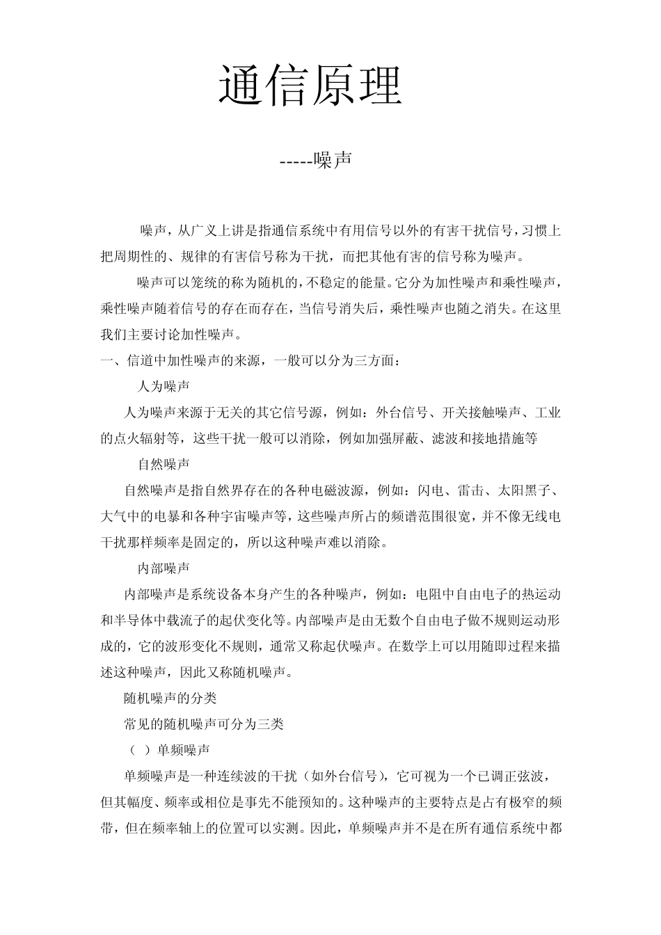 通信原理噪声_第1页